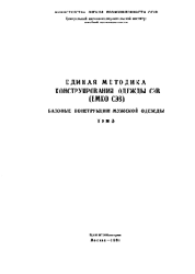 Базовые конструкции мужской одежды (единая методика конструирования одежды (ЕМКО СЭВ)), ЦНИИТЭИлегпром, 1988
