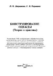 Конструирование одежды (Теория и практика), Л. П. Шершнева, Л. В. Ларькина, 2006