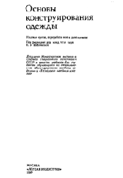 Основы конструирования одежды, Коблякова Е. Б., Савостицкий А. В., Ивлева Г. С., 1980