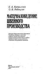 Материаловедение швейного производства, Е.А.Калмыкова, О. В. Лобацкая, 2001