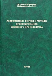 Современные формы и методы проектирования швейного производства, Серова Т.М. и др, 2004
