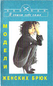 Модели женских брюк. И. И. Блинов. 1994