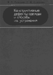 Конструктивные дефекты одежды и способы их устранения, Рахманов Н. А., Стаханова С. И., 1979.