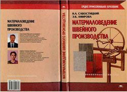Материаловедение швейного производства, Савостицкий Н. А., Амирова Э. К., 2002
