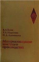 Материаловедение швейного производства, Б. А. Бузов, Т. А. Модестова, Н. Д. Алыменкова, 1986