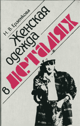 Женская одежда в деталях. Ерзенкова Н. В. 1992